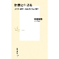 他者と生きる リスク・病い・死をめぐる人類学