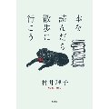 本を読んだら散歩に行こう