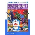 大長編ドラえもん (8) 大長編ドラえもん 8