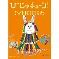 びじゅチューン!DVD BOOK6