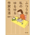 ふつうな私のゆるゆる作家生活