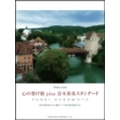 心の架け橋 plus 倉本裕基スタンダード(CD付) ピアノ・ソロ [BOOK+CD]