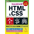 できるポケット Web制作必携 HTML&CSS全事典 改訂版 HTML Living Standard & CSS3/4対応