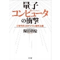 量子コンピュータの衝撃