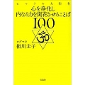 ヒマラヤ大聖者 心を浄化し内なる力を開花させることば100