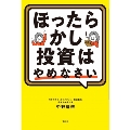 ほったらかし投資はやめなさい