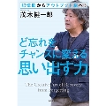 ど忘れをチャンスに変える思い出す力 記憶脳からアウトプット脳へ!