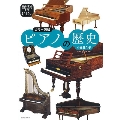 カラー図解 ピアノの歴史 [BOOK+CD]