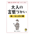大人の言葉づかい言い換え便利帳 敬語・語彙・誤用の日本語・・・だいじょうぶ?