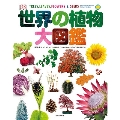 世界の植物大図鑑
