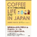 コーヒーと日本人の文化誌 世界最高のコーヒーが生まれる場所