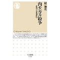 内モンゴル紛争 危機の民族地政学