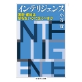 インテリジェンス -国家・組織は情報をいかに扱うべきか
