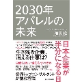 2030年アパレルの未来 日本企業が半分になる日