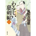 わるじい慈剣帖(三) こわいぞお