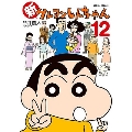 新クレヨンしんちゃん 12 アクションコミックス