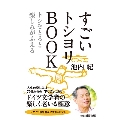 すごいトシヨリBOOK トシをとると楽しみがふえる