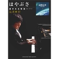 辻井伸行 映画「はやぶさ 遙かなる帰還 メイン・テーマ」 ピアノミニアルバム