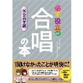 必ず役立つ 合唱の本 教会音楽編