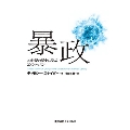 暴政 20世紀の歴史に学ぶ20のレッスン