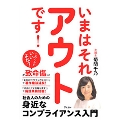 いまはそれアウトです! 社会人のための身近なコンプライアンス入門