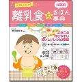 やさしくわかる 月齢別 離乳食のきほん事典
