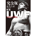 完全版 証言UWF 1984-1996
