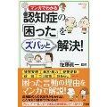 認知症の「困った」が見るだけですっきり解決!