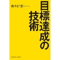 目標達成の技術 文庫版