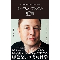 イーロン・マスクの生声 本人自らの発言だからこそ見える真実