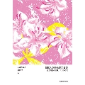 HANDBAG SERIES 07 韓国人が最も愛する詩、キム・ソウォル詩の世界 ツツジの花
