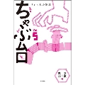 ミシマ社の雑誌 ちゃぶ台Vol.5 「宗教×政治」号