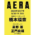 AERA (アエラ) 2024年 10/7号 [雑誌]<表紙:橋本環奈>