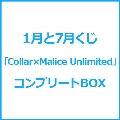 1月と7月くじ Collar×Malice Unlimited コンプリートBOX