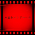 血塗れエンドロール [CD+DVD]