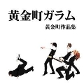 黄金町作品集