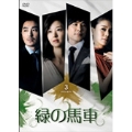 緑の馬車 DVD-BOX3