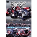1985日本グランプリ・オートバイレース