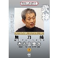 武神館DVDシリーズ天威武宝(八) 無刀捕 木火土金水 土の巻