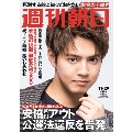 週刊朝日 2019年11月29日号＜表紙: 片寄涼太＞