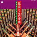 韓国の古典音楽～典雅なる東方の音