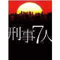 刑事7人 DVD-BOX