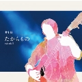 たからもの<数量限定盤>