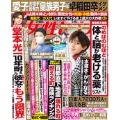 週刊 女性セブン 2023年 3/16号 [雑誌]