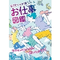 お仕事図鑑 なりたい!が見つかる