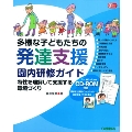 CD‐ROM付き 多様な子どもたちの発達支援 園内研修ガイド 特性を理解して支援する環境づくり [BOOK+CD-ROM]