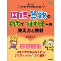 国語・算数の初歩でつまずく子への教え方と教材