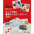 目的地にラクラクたどりつける♪ マップで歩く 東京ディズニーリゾート 2024 Disney in Pocket