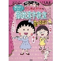 ちびまる子ちゃんの 読めるとたのしい 難読漢字教室 -難しい読み方や特別な読み方の漢字- 満点ゲットシリーズ