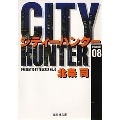 CITY HUNTER 8 集英社文庫(コミック版)